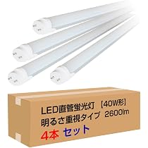 Amazon | 共同照明 4本セット led蛍光灯 40w形 直管 120cm 昼光色